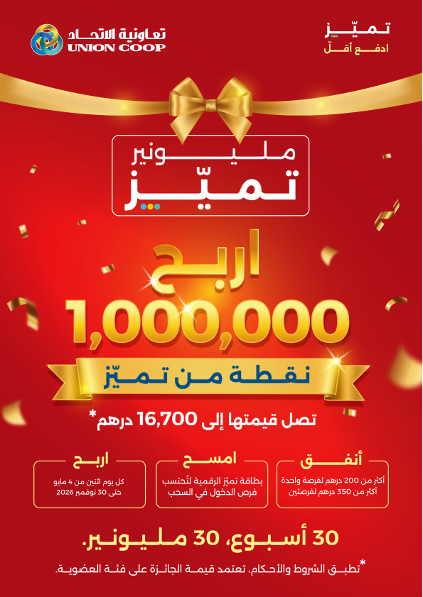 مختارات لنهاية الأسبوع، مزايا قيمة أسبوعيًا من تعاونية الإتحاد حتي 16 أغسطس - عروض وتخفيضات تعاونية الإتحاد الإمارات — صفحة 9