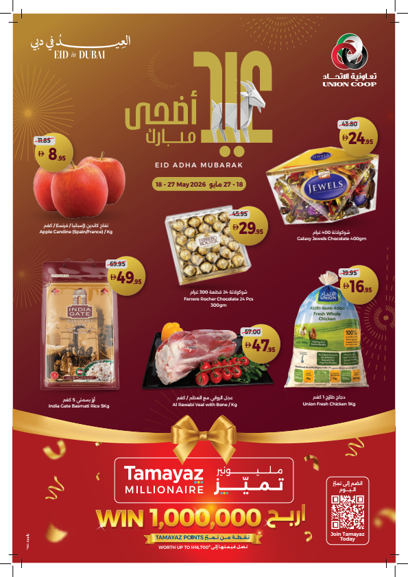 عيد أضحى مبارك من تعاونية الإتحاد حتي 27 مايو - عروض وتخفيضات تعاونية الإتحاد الإمارات — صفحة 1