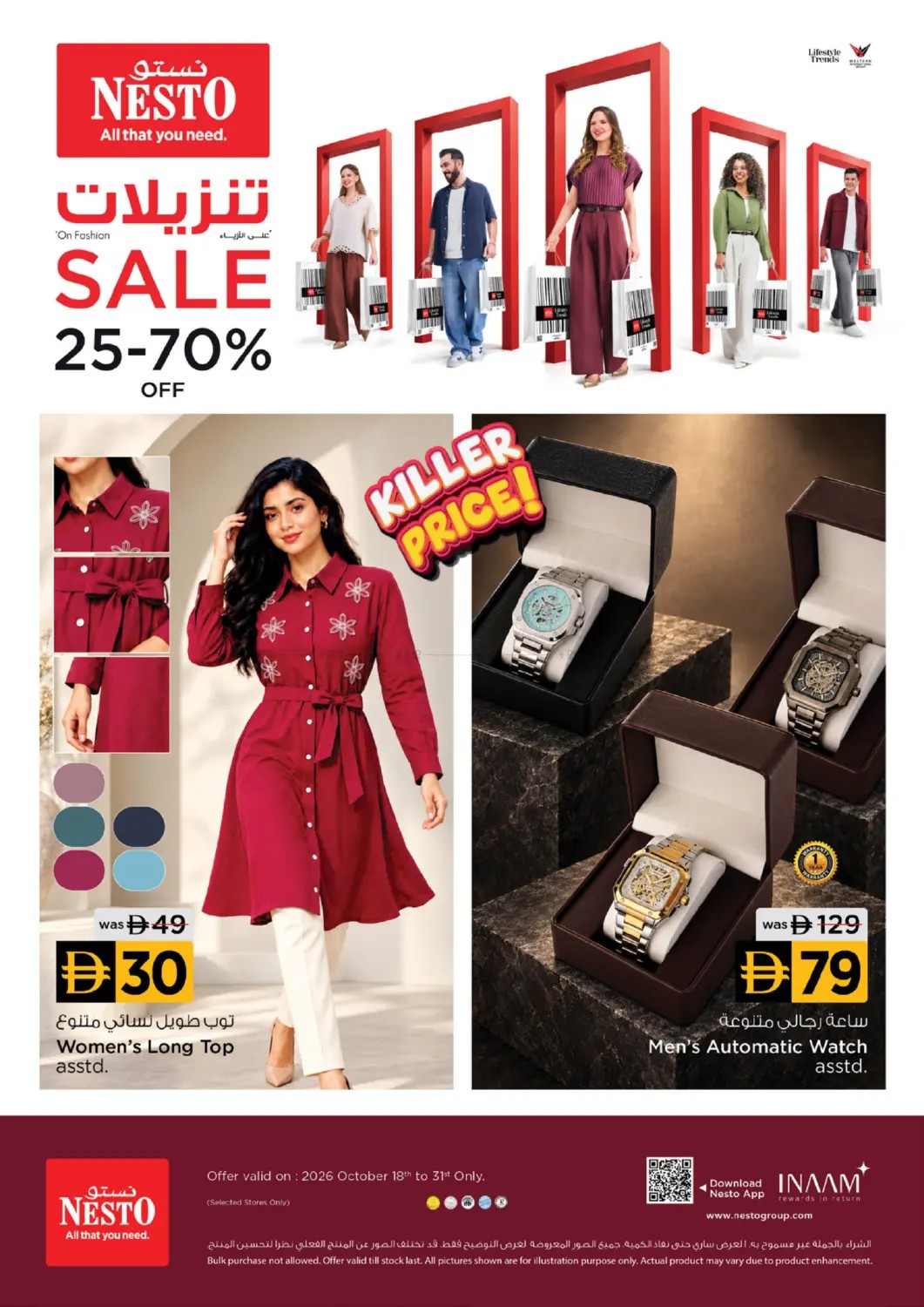 تنزيلات على الأزياء 25% - 70% من نستو حتي 31 أكتوبر - عروض وتخفيضات نستو الإمارات — صفحة 1